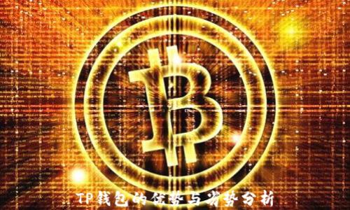 
TP钱包的优势与劣势分析