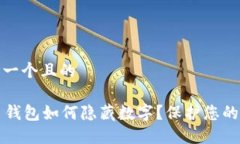 思考一个且的T P 钱包如何隐藏数字？保护您的隐
