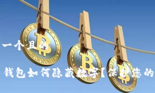 思考一个且的

T P 钱包如何隐藏数字？保护您的隐私