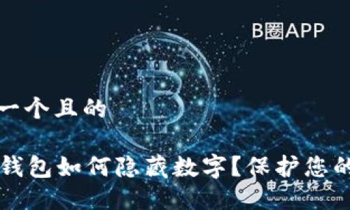 思考一个且的

T P 钱包如何隐藏数字？保护您的隐私