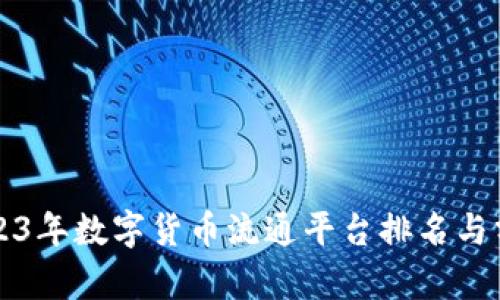 2023年数字货币流通平台排名与分析