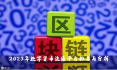 2023年数字货币流通平台排名与分析