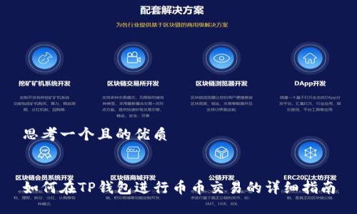 思考一个且的优质


如何在TP钱包进行币币交易的详细指南