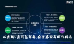 以太坊U盘钱包详解：安全存储与操作指南