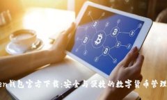 imToken钱包官方下载：安全与便捷的数字货币管理
