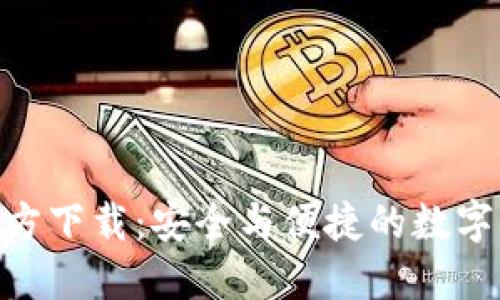 imToken钱包官方下载：安全与便捷的数字货币管理新选择