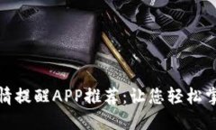 数字货币行情提醒APP推荐：让您轻松掌握市场动