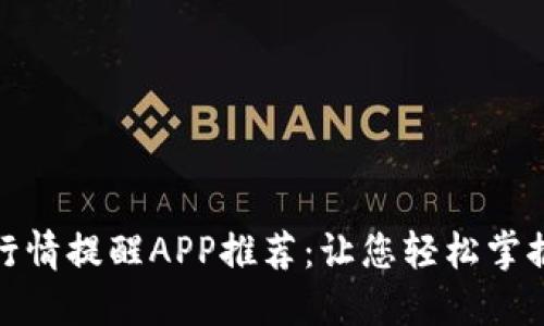 数字货币行情提醒APP推荐：让您轻松掌握市场动态