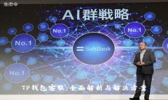 TP钱包客服：全面解析与解决方案