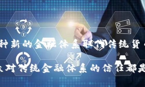   冰山冷热：数字货币的双面性与未来趋势 / 
 guanjianci 数字货币, 冰山冷热, 投资风险, 数字资产, 区块链技术 /guanjianci 

## 内容主体大纲

1. **引言**
    - 数字货币的崛起
    - 冰山冷热的比喻

2. **数字货币的基本概念**
    - 什么是数字货币？
    - 数字货币与传统货币的区别

3. **数字货币的优势**
    - 去中心化的特性
    - 交易的便捷性与安全性

4. **数字货币的劣势**
    - 投资风险与市场波动
    - 法规环境的不确定性

5. **数字货币的冰山理论**
    - 冰山的表层与深层
    - 数字货币的可见与不可见

6. **未来数字货币的发展趋势**
    - 技术创新与市场变化
    - 监管政策的影响

7. **总结**
    - 冰山冷热的启示
    - 如何明智地投资数字货币

8. **常见问题解答**

---

### 1. 引言

数字货币的崛起为全球金融体系带来了巨大的变化。在这个数字化不断加深的时代，越来越多的投资者开始关注数字货币市场。然而，正如冰山的冷热，数字货币市场同样有着光鲜亮丽的表象和潜藏其下的风险。

在接下来的内容中，我们将探讨数字货币的定义、优势、劣势以及其未来的发展趋势，同时借用冰山的比喻，深入分析数字货币世界中的可见与不可见。最后，我们将总结如何聪明地进行数字货币投资。

### 2. 数字货币的基本概念

#### 什么是数字货币？

数字货币是指存储在电子形式中的货币，其存在于数字空间，是一种虚拟的、基于区块链技术的资产。较之传统货币，数字货币不依赖于中央银行或任何政府机构来进行发行与监管。

#### 数字货币与传统货币的区别

传统货币如美元、欧元等，通常是由国家或地区的中央银行发行，并受到该国法律的保护和监管。而数字货币，如比特币、以太坊等，采用去中心化的区块链技术，交易记录在多个节点中分布式存储，难以篡改。因此，从根本上说，数字货币的价值来源于其用户的共识和网络的安全性。

### 3. 数字货币的优势

#### 去中心化的特性

去中心化带来的最大优势是防止单点故障，任何一方（如中央银行）无法单独操控或影响货币的流通。这种机制使得数字货币能够相对独立于传统金融体系运作，为用户提供了一种新的金融自由。

#### 交易的便捷性与安全性

数字货币的交易过程可以在几分钟之内完成，不受时间和地域的限制。而且，由于区块链技术的加密特性，交易的安全性也显著提高。这些优点吸引了越来越多的用户加入数字货币投资行列。

### 4. 数字货币的劣势

#### 投资风险与市场波动

尽管数字货币的市场潜力巨大，但高波动性也是一大隐患。投资者很容易在短时间内因市场的剧烈波动而蒙受巨大损失。此外，很多数字货币的估值存在不合理的情况，形成泡沫的风险同样不可忽视。

#### 法规环境的不确定性

目前，各国对数字货币的监管政策不同，部分国家甚至禁止其交易。这种法律环境的不确定性使得投资者在活动过程中面临合规风险，增加了投资的复杂性。

### 5. 数字货币的冰山理论

#### 冰山的表层与深层

冰山的表层是我们所能看到的部分，而深层则暗藏着更为复杂和隐秘的东西。数字货币也是如此，表层是人们所熟知的比特币、以太坊等，浮现在表面的交易量、市场价格等；而深层则包含着技术机制、市场结构、用户信任等不可见的因素。

#### 数字货币的可见与不可见

可见的部分包括市场价格、交易量、用户评价等，而不可见的部分则包括市场心理、技术安全、法规变动等。真正了解数字货币市场，需要对这两者都具备深刻的理解。

### 6. 未来数字货币的发展趋势

#### 技术创新与市场变化

随着区块链技术的发展，数字货币的应用场景也在不断扩展。未来，我们可能会看到更多基于区块链的金融产品，以及更高效、透明的交易体系。同时，技术创新也会对现有的数字货币市场产生影响，改变供求结构。

#### 监管政策的影响

各国政府的监管政策将直接影响到数字货币的未来发展。严谨的监管可能会促进市场的健康发展，但过分的政策限制则可能抑制创新和投资。因此，在制定政策时，各国需平衡市场发展与风险管理的关系。

### 7. 总结

在冰山冷热的比喻中，我们可以看出数字货币的光鲜外表下潜藏着的风险与挑战。了解这些挑战并合理评估自身的投资能力和风险承受能力，才是聪明投资的关键。

### 8. 常见问题解答

#### 问题1：数字货币是否安全？

##### 详细解答

数字货币的安全性是一个复杂的问题，涉及技术、法规、安全意识等多个层面。首先，从技术角度来看，区块链技术本身是相对安全的，采用了密码学技术使得数据难以篡改和伪造。但是，这并不意味着数字货币就绝对安全，钱包的安全、交易所的可信度等都是潜在的安全隐患。

为了保障自己的资产安全，用户应该选择安全性高、口碑好的交易所进行交易，且对于自己的数字资产要用冷钱包存储，避免因网络攻击而导致的损失。此外，用户自身的安全意识也非常重要，如设置强密码、定期更改密码、避免在不安全的网络环境中进行交易等。

#### 问题2：数字货币的未来如何？

##### 详细解答

数字货币的未来发展将会受到多种因素的影响，包括技术进步、市场需求、投资者心理和监管政策等。首先，技术创新是推动数字货币市场不断发展的主要动力。随着区块链技术的日益成熟，未来数字货币有可能在更多领域中应用。

其次，市场需求的变化也将影响数字货币的发展。如果用户对数字货币的认知度和接受度提高，需求自然会增长，从而推动市场的繁荣。同时，不同国家的监管政策也可能影响到数字货币的国际流通和市场规模。因此，一个多元化和相对完善的市场环境将有助于数字货币持续健康发展。

#### 问题3：投资数字货币的诀窍是什么？

##### 详细解答

投资数字货币并非易事，在众多投资项目中，找到合适的投资策略至关重要。首先，投资者应具备一定的市场分析能力与技术分析能力。了解市场行情和各种技术指标将帮助您作出更明智的投资决策。

此外，分散投资也是降低风险的重要策略。投资者不应将所有资金投入单一的数字货币，而是应尽量分散投资于不同的数字资产，以降低整体风险。同时，设定止损点也是保护投资的一种方式，可以在行情回调时减少损失。

最后，投资者需保持冷静的心态，避免因短期市场波动而影响判断。长期来看，数字货币市场的波动性虽然较大，但总体上具有持续增长的潜力。因此，合理配置投资组合与耐心持有是投资数字货币成功的关键。

#### 问题4：监管政策对数字货币有什么影响？

##### 详细解答

监管政策对数字货币市场的发展与运行至关重要。各国政府的监管政策与立法对数字货币活动的合法性、安全性及市场潜力有直接影响。具体来说，监管政策可以确保市场秩序，避免投资者遭受欺诈，同时提升数字货币的可信度。

然而，过于严苛的监管可能会抑制创新，并限制数字货币的广泛应用。例如，某些国家对数字货币的限制措施，可能会对当地的区块链公司产生负面影响，导致技术人才流失和投资机会的减少。因此，监管政策的制定需兼顾市场发展的需要，构建良好的市场环境。

### 问题5：如何选择投资的数字货币？

##### 详细解答

选择投资的数字货币时，需要考虑多个因素以确保作出明智决策。首先，研究数字货币的基本面，包括其使用场景、技术背景、市场需求等。例如，比特币作为一种数字黄金，其去中心化的特性和耐通胀的机制使得其成为越来越多投资者的选择。

其次，评估数字货币的市场表现及其历史波动性。了解一些主要指标，如市值、交易量等，可以帮助投资者判断其市场表现。此外，关注项目团队的信誉和社区的支持度亦是重要方面，这些因素直接影响到项目的可信度与未来发展潜力。

最后，建议选择合规的交易平台进行交易，并随时关注相关法律法规的变化，以确保投资过程的合法性和安全性。

#### 问题6：数字货币是否会取代传统货币？

##### 详细解答

关于数字货币是否会取代传统货币的问题，业内存在不同的观点。支持者认为，数字货币具备去中心化、高效率等优点，未来有可能作为一种新的金融体系取代传统货币。尤其是在国际交易中，数字货币可降低转账费用和时间，提高交易效率。

然而，传统货币长期以来稳定的经济基础与广泛的应用场景，使得其难以被完全替代。各国政府的货币政策、法定货币的法律地位以及公众对传统金融体系的信任都是数字货币所无法轻易撼动的。因此，未来更可能呈现出数字货币与传统货币并存的局面，双方相互补充，共同推动全球经济的进一步发展。