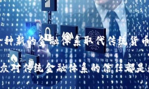   冰山冷热：数字货币的双面性与未来趋势 / 
 guanjianci 数字货币, 冰山冷热, 投资风险, 数字资产, 区块链技术 /guanjianci 

## 内容主体大纲

1. **引言**
    - 数字货币的崛起
    - 冰山冷热的比喻

2. **数字货币的基本概念**
    - 什么是数字货币？
    - 数字货币与传统货币的区别

3. **数字货币的优势**
    - 去中心化的特性
    - 交易的便捷性与安全性

4. **数字货币的劣势**
    - 投资风险与市场波动
    - 法规环境的不确定性

5. **数字货币的冰山理论**
    - 冰山的表层与深层
    - 数字货币的可见与不可见

6. **未来数字货币的发展趋势**
    - 技术创新与市场变化
    - 监管政策的影响

7. **总结**
    - 冰山冷热的启示
    - 如何明智地投资数字货币

8. **常见问题解答**

---

### 1. 引言

数字货币的崛起为全球金融体系带来了巨大的变化。在这个数字化不断加深的时代，越来越多的投资者开始关注数字货币市场。然而，正如冰山的冷热，数字货币市场同样有着光鲜亮丽的表象和潜藏其下的风险。

在接下来的内容中，我们将探讨数字货币的定义、优势、劣势以及其未来的发展趋势，同时借用冰山的比喻，深入分析数字货币世界中的可见与不可见。最后，我们将总结如何聪明地进行数字货币投资。

### 2. 数字货币的基本概念

#### 什么是数字货币？

数字货币是指存储在电子形式中的货币，其存在于数字空间，是一种虚拟的、基于区块链技术的资产。较之传统货币，数字货币不依赖于中央银行或任何政府机构来进行发行与监管。

#### 数字货币与传统货币的区别

传统货币如美元、欧元等，通常是由国家或地区的中央银行发行，并受到该国法律的保护和监管。而数字货币，如比特币、以太坊等，采用去中心化的区块链技术，交易记录在多个节点中分布式存储，难以篡改。因此，从根本上说，数字货币的价值来源于其用户的共识和网络的安全性。

### 3. 数字货币的优势

#### 去中心化的特性

去中心化带来的最大优势是防止单点故障，任何一方（如中央银行）无法单独操控或影响货币的流通。这种机制使得数字货币能够相对独立于传统金融体系运作，为用户提供了一种新的金融自由。

#### 交易的便捷性与安全性

数字货币的交易过程可以在几分钟之内完成，不受时间和地域的限制。而且，由于区块链技术的加密特性，交易的安全性也显著提高。这些优点吸引了越来越多的用户加入数字货币投资行列。

### 4. 数字货币的劣势

#### 投资风险与市场波动

尽管数字货币的市场潜力巨大，但高波动性也是一大隐患。投资者很容易在短时间内因市场的剧烈波动而蒙受巨大损失。此外，很多数字货币的估值存在不合理的情况，形成泡沫的风险同样不可忽视。

#### 法规环境的不确定性

目前，各国对数字货币的监管政策不同，部分国家甚至禁止其交易。这种法律环境的不确定性使得投资者在活动过程中面临合规风险，增加了投资的复杂性。

### 5. 数字货币的冰山理论

#### 冰山的表层与深层

冰山的表层是我们所能看到的部分，而深层则暗藏着更为复杂和隐秘的东西。数字货币也是如此，表层是人们所熟知的比特币、以太坊等，浮现在表面的交易量、市场价格等；而深层则包含着技术机制、市场结构、用户信任等不可见的因素。

#### 数字货币的可见与不可见

可见的部分包括市场价格、交易量、用户评价等，而不可见的部分则包括市场心理、技术安全、法规变动等。真正了解数字货币市场，需要对这两者都具备深刻的理解。

### 6. 未来数字货币的发展趋势

#### 技术创新与市场变化

随着区块链技术的发展，数字货币的应用场景也在不断扩展。未来，我们可能会看到更多基于区块链的金融产品，以及更高效、透明的交易体系。同时，技术创新也会对现有的数字货币市场产生影响，改变供求结构。

#### 监管政策的影响

各国政府的监管政策将直接影响到数字货币的未来发展。严谨的监管可能会促进市场的健康发展，但过分的政策限制则可能抑制创新和投资。因此，在制定政策时，各国需平衡市场发展与风险管理的关系。

### 7. 总结

在冰山冷热的比喻中，我们可以看出数字货币的光鲜外表下潜藏着的风险与挑战。了解这些挑战并合理评估自身的投资能力和风险承受能力，才是聪明投资的关键。

### 8. 常见问题解答

#### 问题1：数字货币是否安全？

##### 详细解答

数字货币的安全性是一个复杂的问题，涉及技术、法规、安全意识等多个层面。首先，从技术角度来看，区块链技术本身是相对安全的，采用了密码学技术使得数据难以篡改和伪造。但是，这并不意味着数字货币就绝对安全，钱包的安全、交易所的可信度等都是潜在的安全隐患。

为了保障自己的资产安全，用户应该选择安全性高、口碑好的交易所进行交易，且对于自己的数字资产要用冷钱包存储，避免因网络攻击而导致的损失。此外，用户自身的安全意识也非常重要，如设置强密码、定期更改密码、避免在不安全的网络环境中进行交易等。

#### 问题2：数字货币的未来如何？

##### 详细解答

数字货币的未来发展将会受到多种因素的影响，包括技术进步、市场需求、投资者心理和监管政策等。首先，技术创新是推动数字货币市场不断发展的主要动力。随着区块链技术的日益成熟，未来数字货币有可能在更多领域中应用。

其次，市场需求的变化也将影响数字货币的发展。如果用户对数字货币的认知度和接受度提高，需求自然会增长，从而推动市场的繁荣。同时，不同国家的监管政策也可能影响到数字货币的国际流通和市场规模。因此，一个多元化和相对完善的市场环境将有助于数字货币持续健康发展。

#### 问题3：投资数字货币的诀窍是什么？

##### 详细解答

投资数字货币并非易事，在众多投资项目中，找到合适的投资策略至关重要。首先，投资者应具备一定的市场分析能力与技术分析能力。了解市场行情和各种技术指标将帮助您作出更明智的投资决策。

此外，分散投资也是降低风险的重要策略。投资者不应将所有资金投入单一的数字货币，而是应尽量分散投资于不同的数字资产，以降低整体风险。同时，设定止损点也是保护投资的一种方式，可以在行情回调时减少损失。

最后，投资者需保持冷静的心态，避免因短期市场波动而影响判断。长期来看，数字货币市场的波动性虽然较大，但总体上具有持续增长的潜力。因此，合理配置投资组合与耐心持有是投资数字货币成功的关键。

#### 问题4：监管政策对数字货币有什么影响？

##### 详细解答

监管政策对数字货币市场的发展与运行至关重要。各国政府的监管政策与立法对数字货币活动的合法性、安全性及市场潜力有直接影响。具体来说，监管政策可以确保市场秩序，避免投资者遭受欺诈，同时提升数字货币的可信度。

然而，过于严苛的监管可能会抑制创新，并限制数字货币的广泛应用。例如，某些国家对数字货币的限制措施，可能会对当地的区块链公司产生负面影响，导致技术人才流失和投资机会的减少。因此，监管政策的制定需兼顾市场发展的需要，构建良好的市场环境。

### 问题5：如何选择投资的数字货币？

##### 详细解答

选择投资的数字货币时，需要考虑多个因素以确保作出明智决策。首先，研究数字货币的基本面，包括其使用场景、技术背景、市场需求等。例如，比特币作为一种数字黄金，其去中心化的特性和耐通胀的机制使得其成为越来越多投资者的选择。

其次，评估数字货币的市场表现及其历史波动性。了解一些主要指标，如市值、交易量等，可以帮助投资者判断其市场表现。此外，关注项目团队的信誉和社区的支持度亦是重要方面，这些因素直接影响到项目的可信度与未来发展潜力。

最后，建议选择合规的交易平台进行交易，并随时关注相关法律法规的变化，以确保投资过程的合法性和安全性。

#### 问题6：数字货币是否会取代传统货币？

##### 详细解答

关于数字货币是否会取代传统货币的问题，业内存在不同的观点。支持者认为，数字货币具备去中心化、高效率等优点，未来有可能作为一种新的金融体系取代传统货币。尤其是在国际交易中，数字货币可降低转账费用和时间，提高交易效率。

然而，传统货币长期以来稳定的经济基础与广泛的应用场景，使得其难以被完全替代。各国政府的货币政策、法定货币的法律地位以及公众对传统金融体系的信任都是数字货币所无法轻易撼动的。因此，未来更可能呈现出数字货币与传统货币并存的局面，双方相互补充，共同推动全球经济的进一步发展。