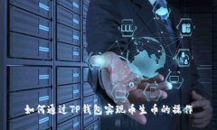如何通过TP钱包实现币生币的操作