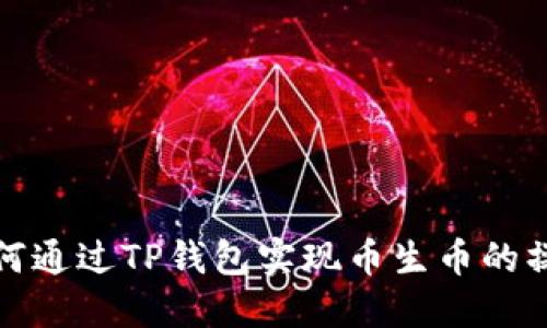 如何通过TP钱包实现币生币的操作