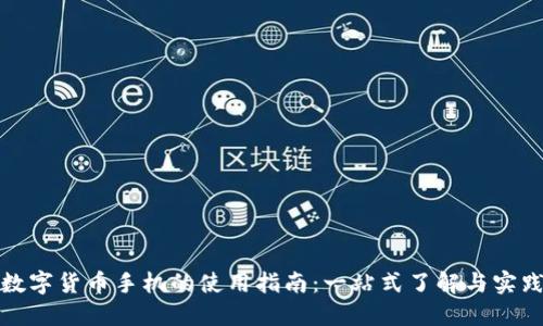 数字货币手机的使用指南：一站式了解与实践