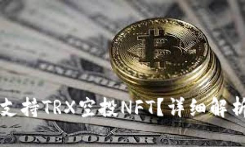 TP钱包如何支持TRX空投NFT？详细解析与实用指南
