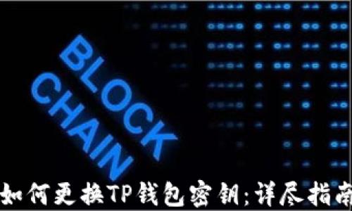 
如何更换TP钱包密钥：详尽指南