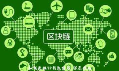 如何更换TP钱包密钥：详尽指南