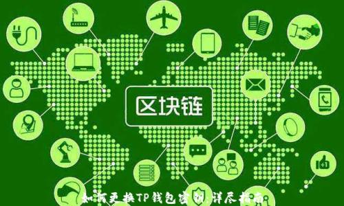 
如何更换TP钱包密钥：详尽指南
