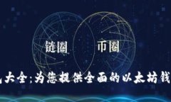 以太坊钱包大全：为您提供全面的以太坊钱包选