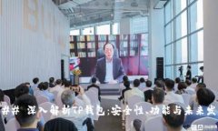 ### 深入解析TP钱包：安全性、功能与未来发展