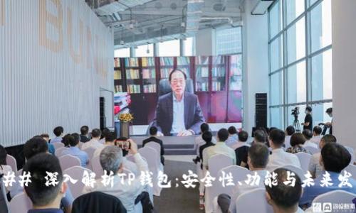 ### 深入解析TP钱包：安全性、功能与未来发展