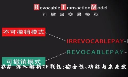### 深入解析TP钱包：安全性、功能与未来发展