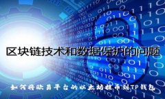 如何将欧易平台的以太坊提币到TP钱包