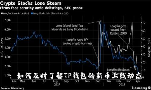 : 如何及时了解TP钱包的新币上线动态