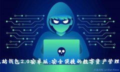 以太坊钱包2.0安卓版：安全便捷的数字资产管理