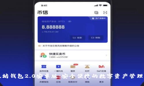 以太坊钱包2.0安卓版：安全便捷的数字资产管理工具