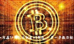 详解如何在TP钱包上创建HT钱包：一步一步教你轻
