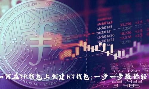 详解如何在TP钱包上创建HT钱包：一步一步教你轻松上手