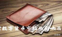 战争爆发对数字货币市场的影响及其未来展望
