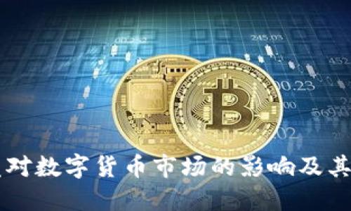 战争爆发对数字货币市场的影响及其未来展望
