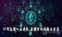 TP钱包转入后丢失：原因分析及解决方案