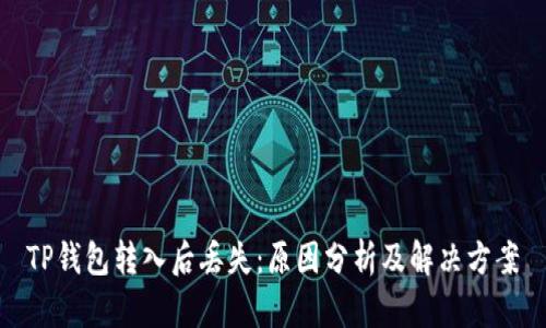 TP钱包转入后丢失：原因分析及解决方案