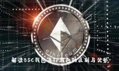 解读BSC钱包与TP钱包的区别与优势