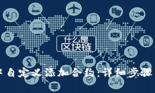 如何在TP钱包中自定义添加合约：详细步骤与常见问题解答