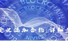 如何在TP钱包中自定义添加合约：详细步骤与常见