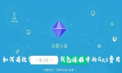 如何有效管理以太坊钱包连接中的Gas费用