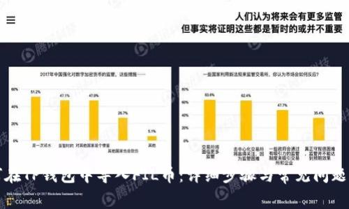 如何在TP钱包中导入FIL币：详细步骤与常见问题解答