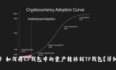 ### 如何将CP钱包中的资产转移到TP钱包？详细指南