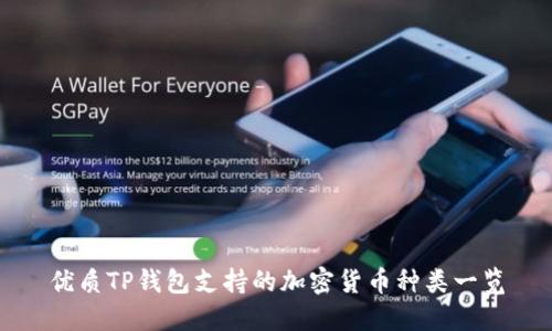 优质TP钱包支持的加密货币种类一览