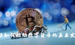 荣联如何推动数字货币的未来发展？