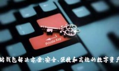 以太坊钱包解决方案：安全、便捷和高效的数字