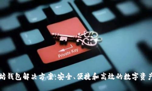 以太坊钱包解决方案：安全、便捷和高效的数字资产管理