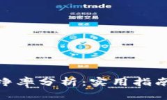 数字货币板块市净率分析：实用指南与投资价值