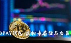 深入了解TOPAY钱包：虚拟币存储与交易的最佳选择