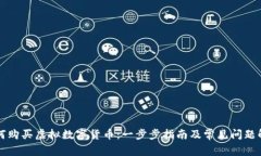 如何购买虚拟数字货币：一步步指南及常见问题