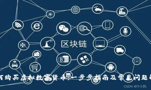 如何购买虚拟数字货币：一步步指南及常见问题解析